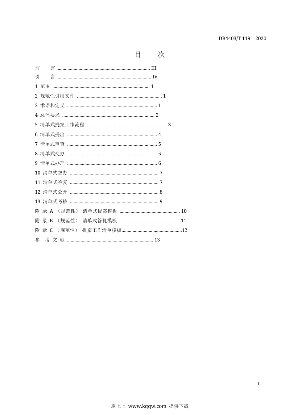 【地方标准】DB4403∕T 119-2020 深圳市政协清单式提案工作标准.docx_第3页