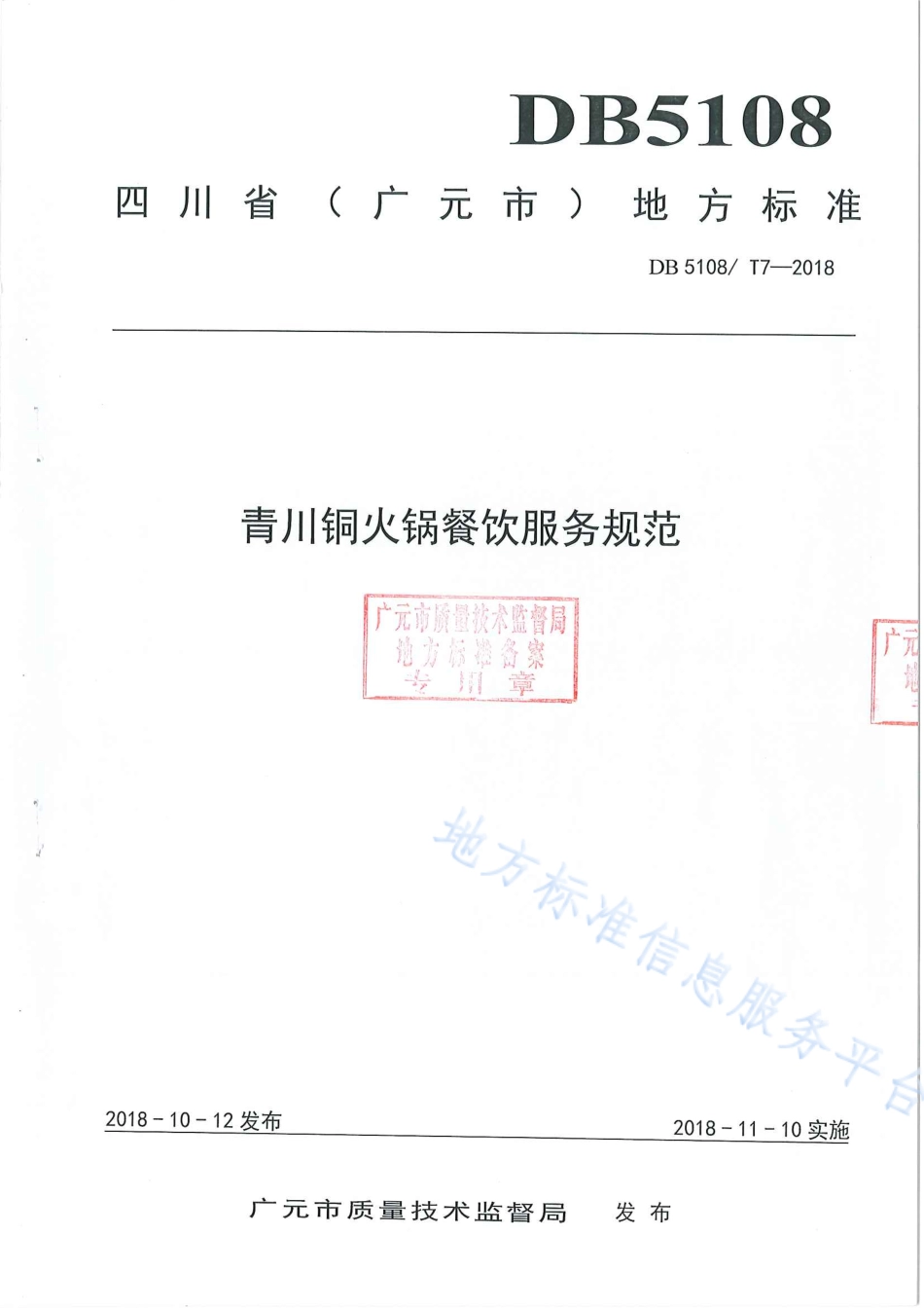 【地方标准】DB5108∕T 7-2018 青川铜火锅餐饮服务规范.pdf_第1页