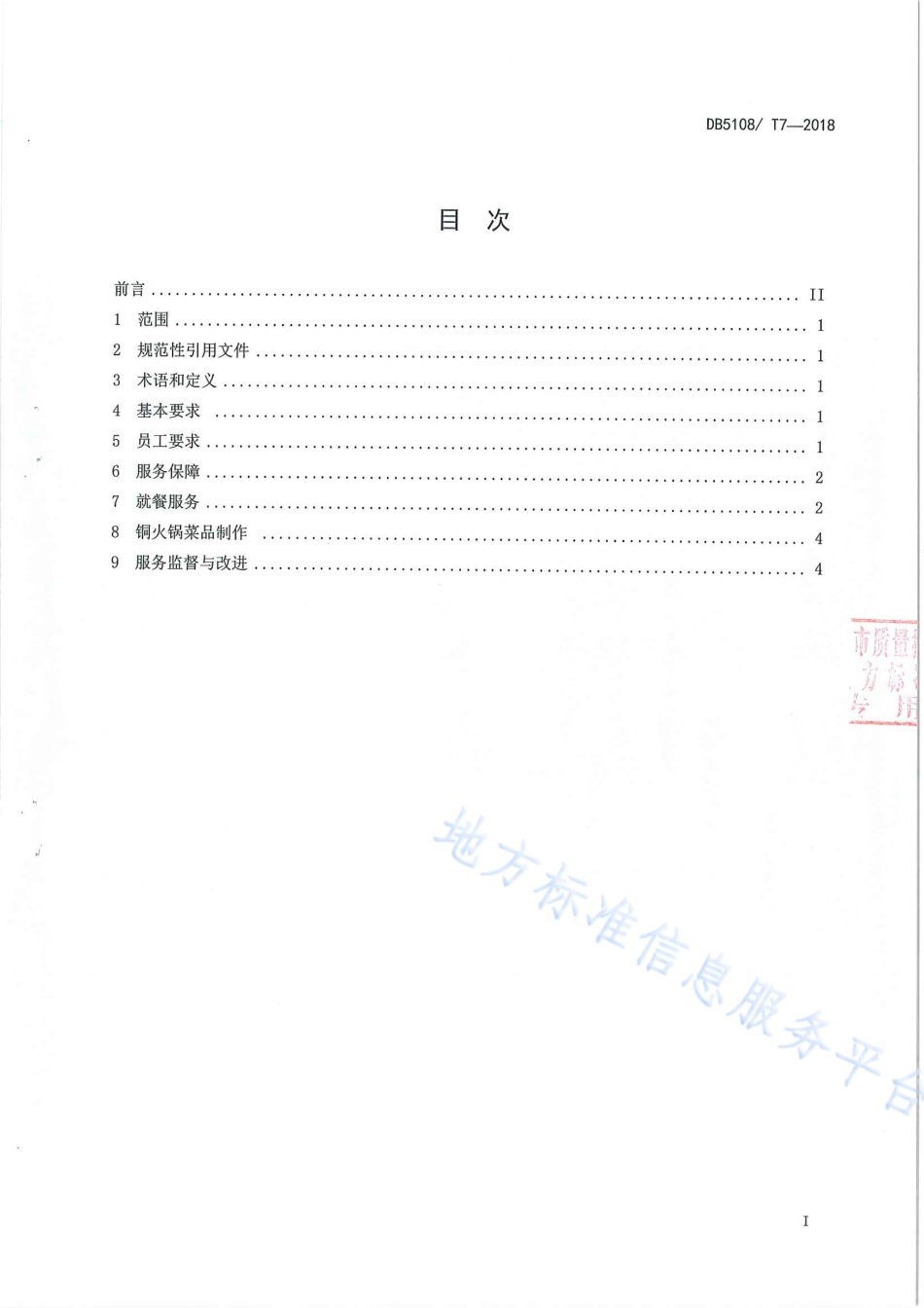 【地方标准】DB5108∕T 7-2018 青川铜火锅餐饮服务规范.pdf_第3页
