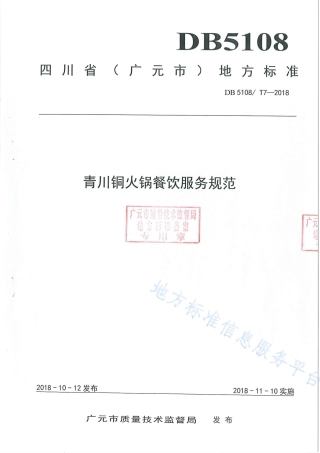 【地方标准】DB5108∕T 7-2018 青川铜火锅餐饮服务规范.pdf