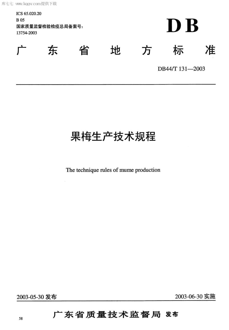 【地方标准】DB44∕T 131-2003 果梅生产技术规程.pdf_第1页