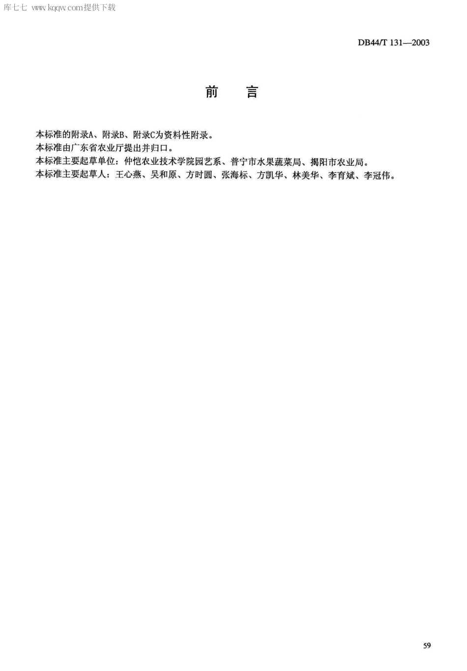 【地方标准】DB44∕T 131-2003 果梅生产技术规程.pdf_第2页