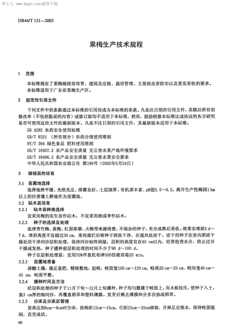 【地方标准】DB44∕T 131-2003 果梅生产技术规程.pdf_第3页