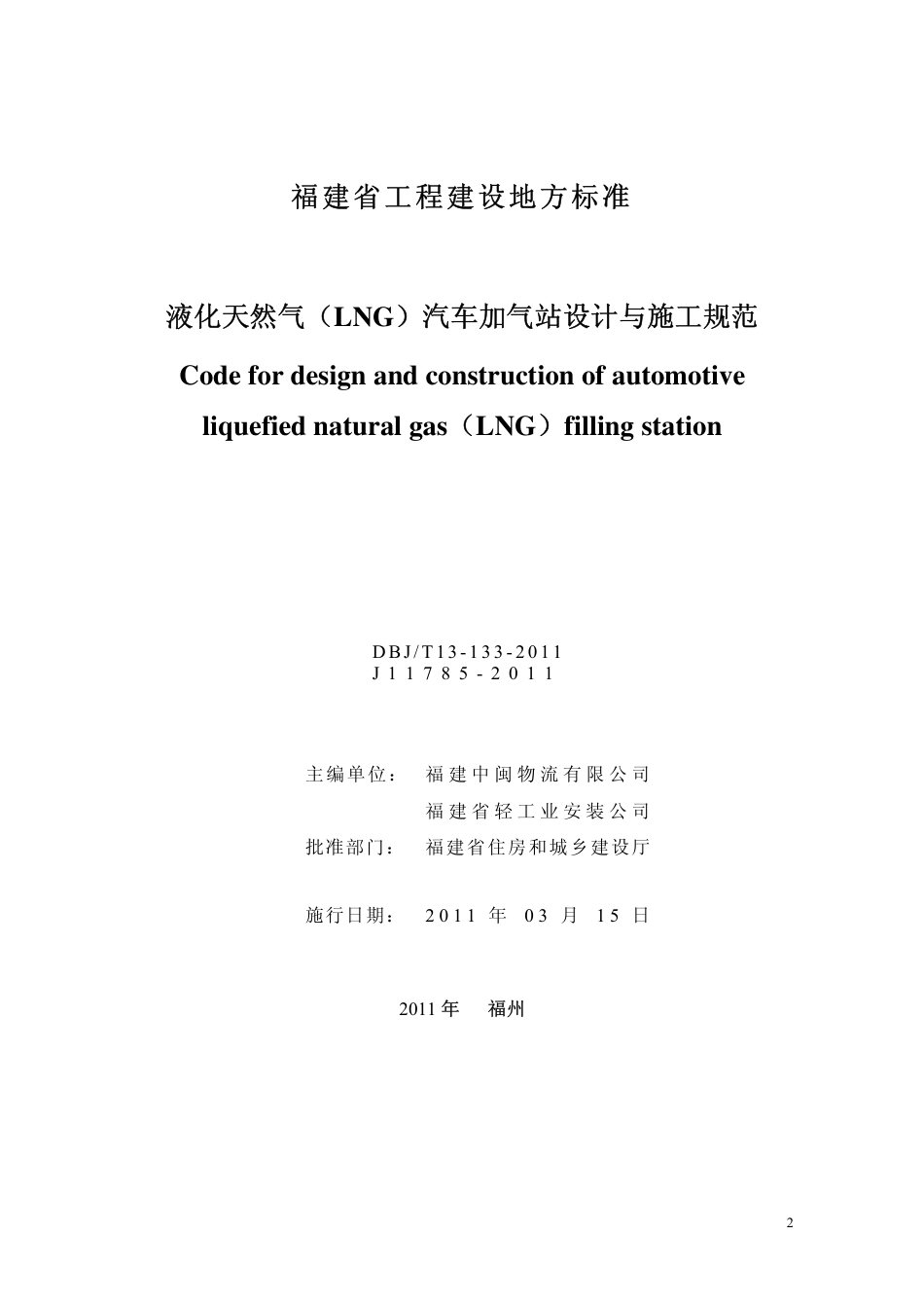 【地方标准】DBJ∕T 13-133-2011 液化天然气（LNG）汽车加气站设计与施工规范.pdf_第2页