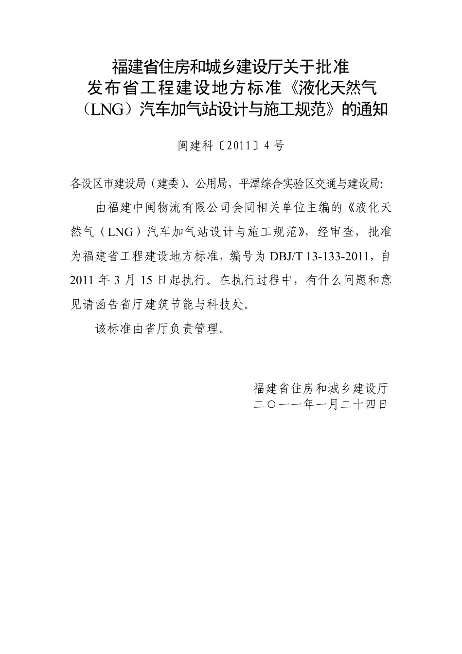 【地方标准】DBJ∕T 13-133-2011 液化天然气（LNG）汽车加气站设计与施工规范.pdf_第3页
