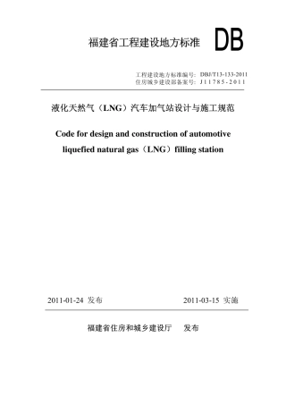 【地方标准】DBJ∕T 13-133-2011 液化天然气（LNG）汽车加气站设计与施工规范.pdf