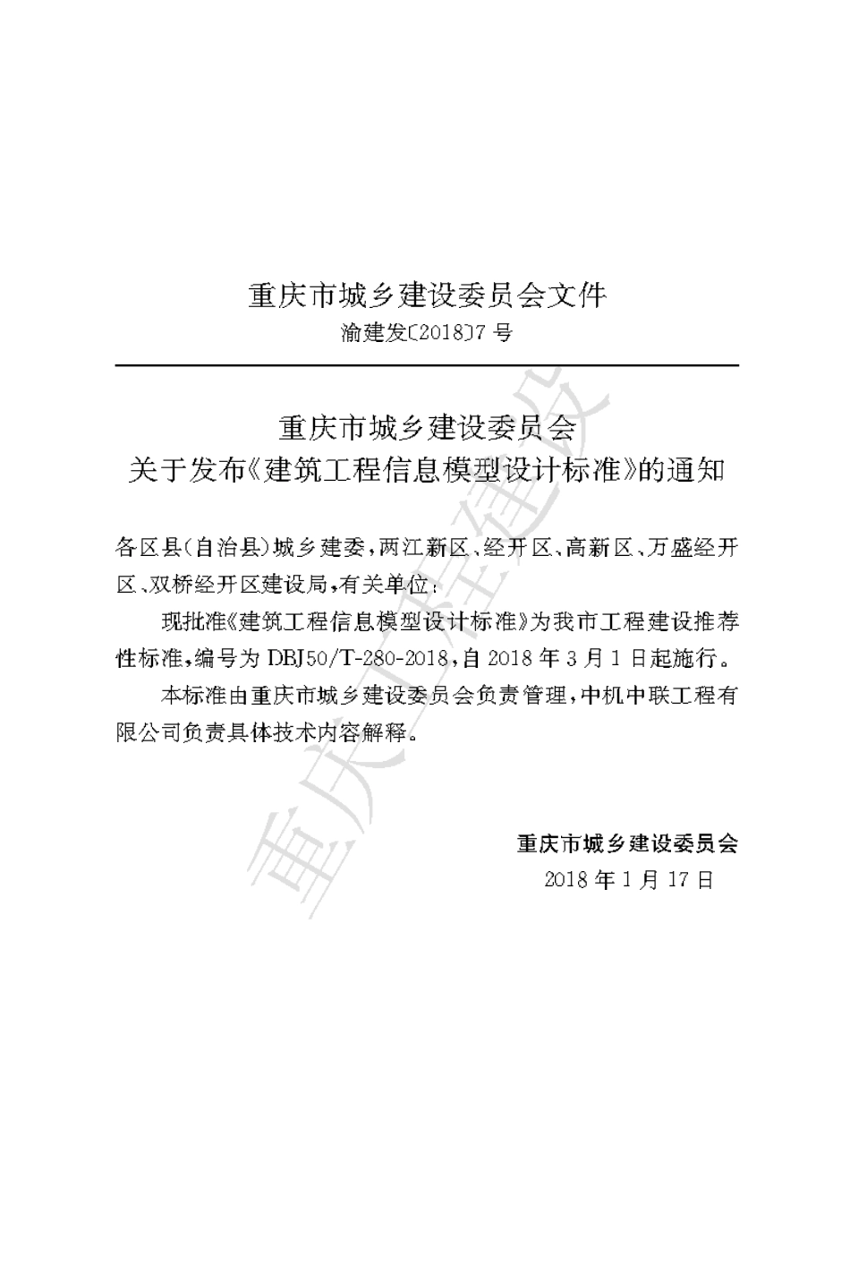 【地方标准】DBJ50∕T-280-2018 建筑工程信息模型设计标准.pdf_第3页