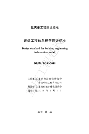 【地方标准】DBJ50∕T-280-2018 建筑工程信息模型设计标准.pdf
