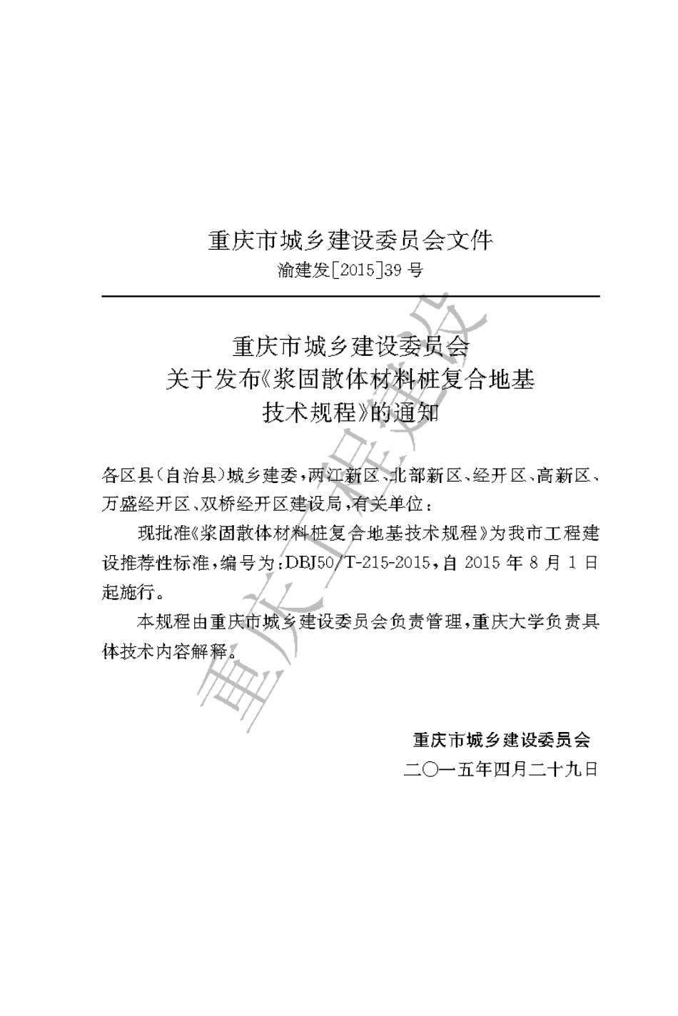 【地方标准】DBJ50∕T-215-2015 浆固散体材料桩复合地基技术规程.pdf_第3页