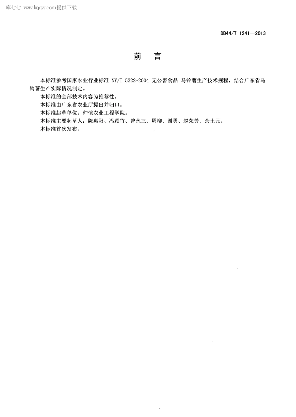 【地方标准】DB44∕T 1241-2013 冬种马铃薯生产技术规程.pdf_第2页