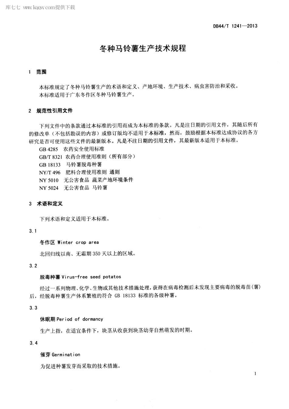 【地方标准】DB44∕T 1241-2013 冬种马铃薯生产技术规程.pdf_第3页