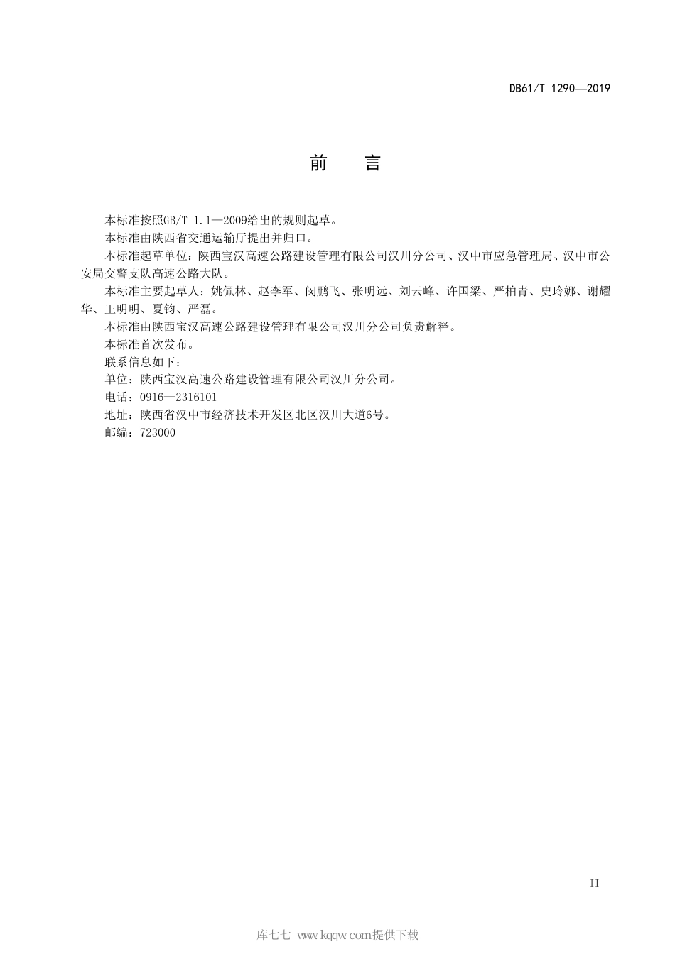 【地方标准】DB61∕T 1292-2019 高速公路交通标线施工技术规范.pdf_第3页