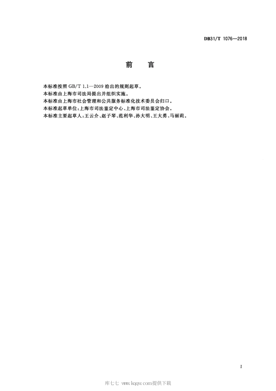 【地方标准】DB31∕T 1076-2018 法医临床司法鉴定服务规范.pdf_第3页