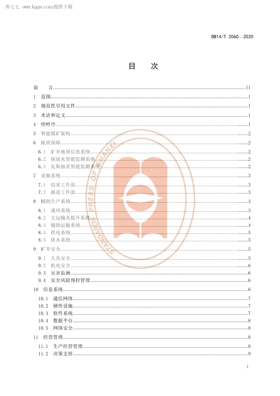 【地方标准】DB14∕T 2060-2020 智能煤矿建设规范.pdf_第3页
