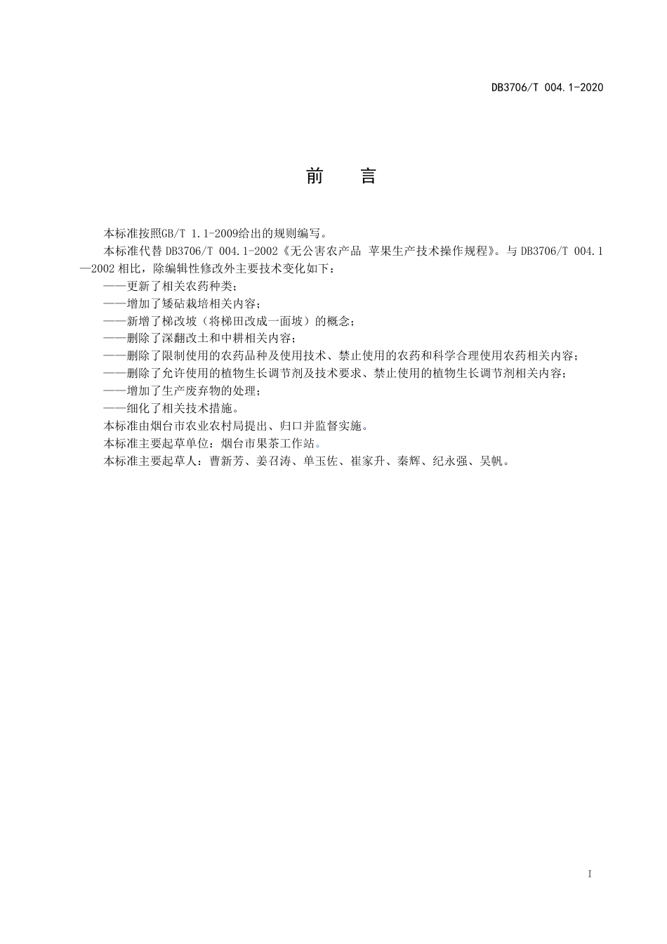 【地方标准】DB3706∕T 004.1-2020 无公害农产品 苹果生产技术操作规程.pdf_第2页