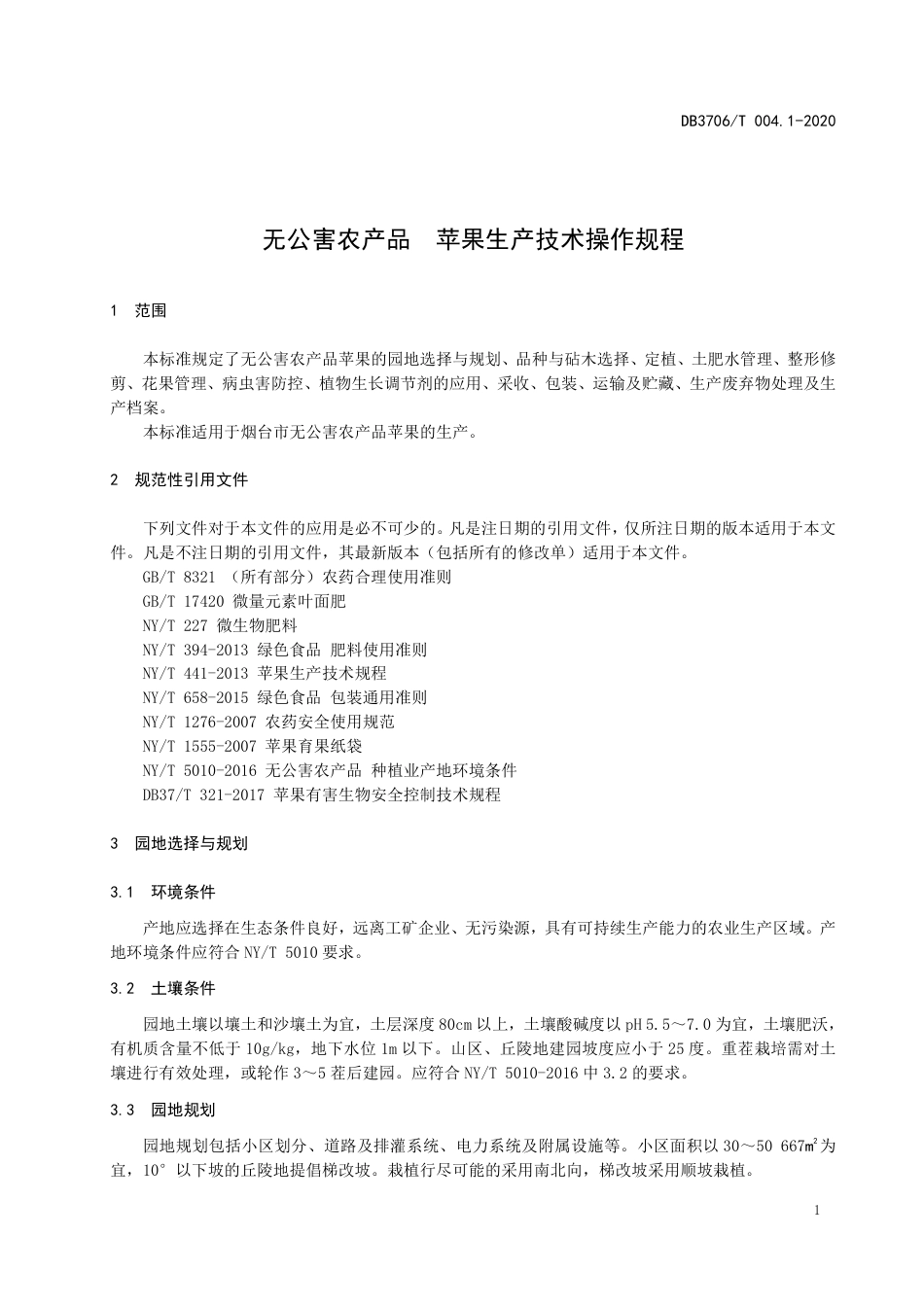 【地方标准】DB3706∕T 004.1-2020 无公害农产品 苹果生产技术操作规程.pdf_第3页