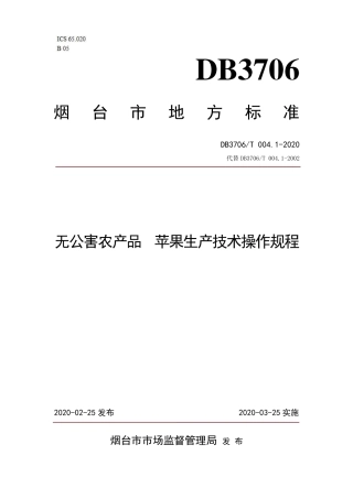 【地方标准】DB3706∕T 004.1-2020 无公害农产品 苹果生产技术操作规程.pdf