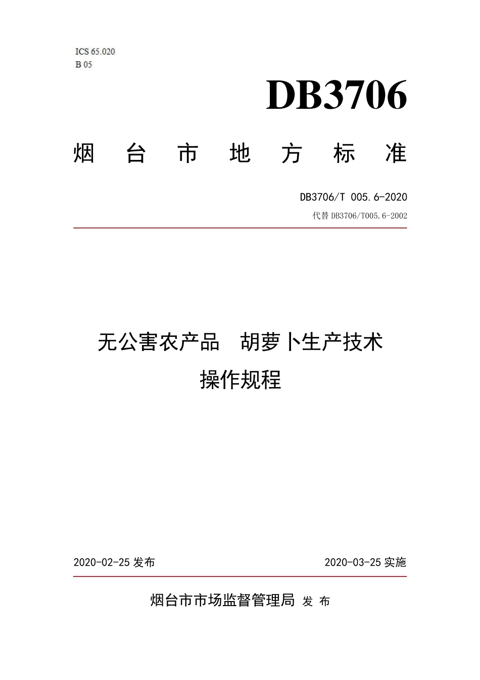 【地方标准】DB3706∕T 005.6-2020 无公害农产品 胡萝卜生产技术操作规程.pdf_第1页