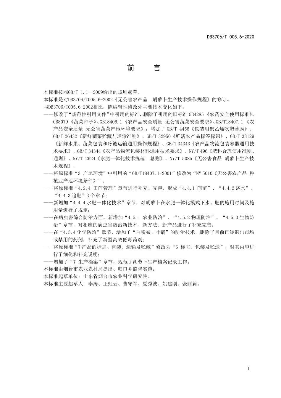 【地方标准】DB3706∕T 005.6-2020 无公害农产品 胡萝卜生产技术操作规程.pdf_第2页