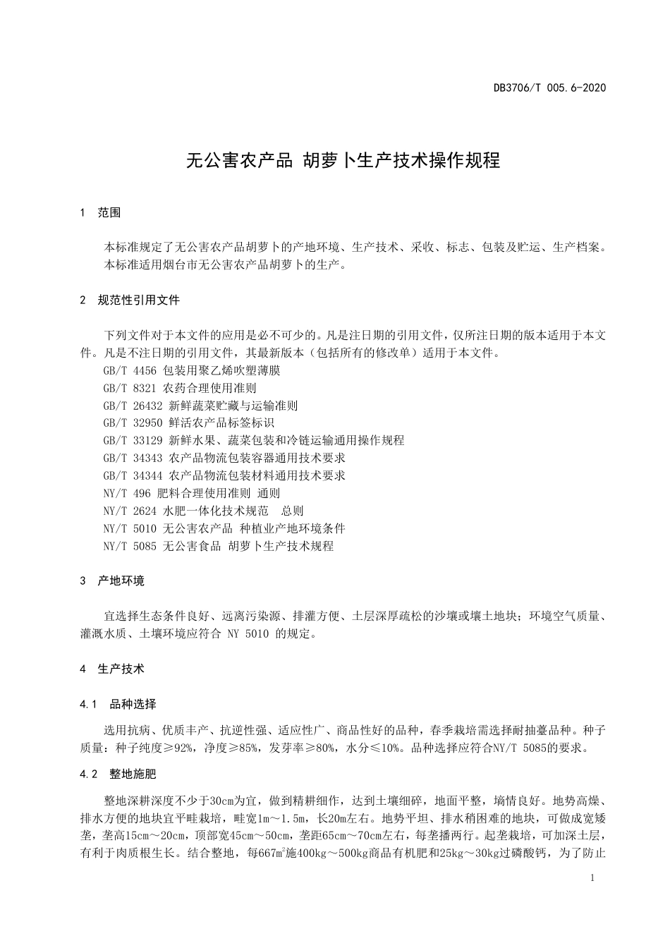 【地方标准】DB3706∕T 005.6-2020 无公害农产品 胡萝卜生产技术操作规程.pdf_第3页