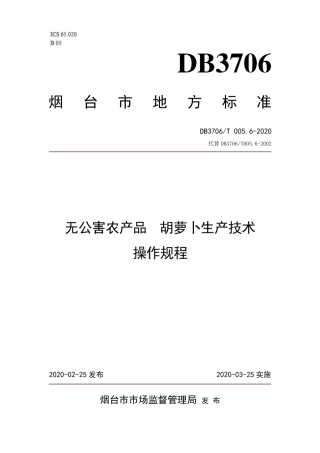 【地方标准】DB3706∕T 005.6-2020 无公害农产品 胡萝卜生产技术操作规程.pdf