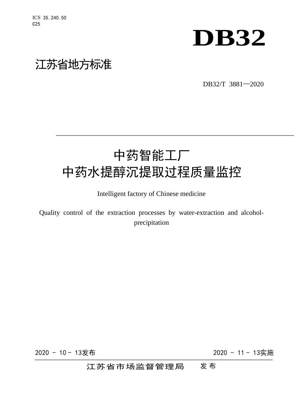 【地方标准】DB32T 3881-2020 中药智能工厂 中药水提醇沉提取过程质量监控.doc_第1页