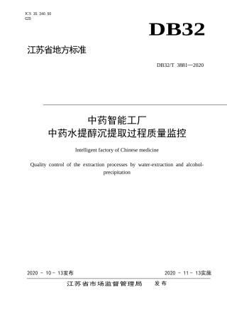 【地方标准】DB32T 3881-2020 中药智能工厂 中药水提醇沉提取过程质量监控.doc