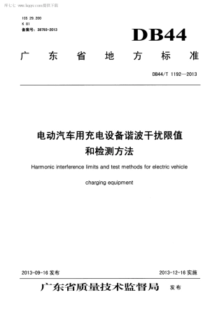 【地方标准】DB44∕T 1192-2013 电动汽车用充电设备谐波干扰限值和检测方法.pdf