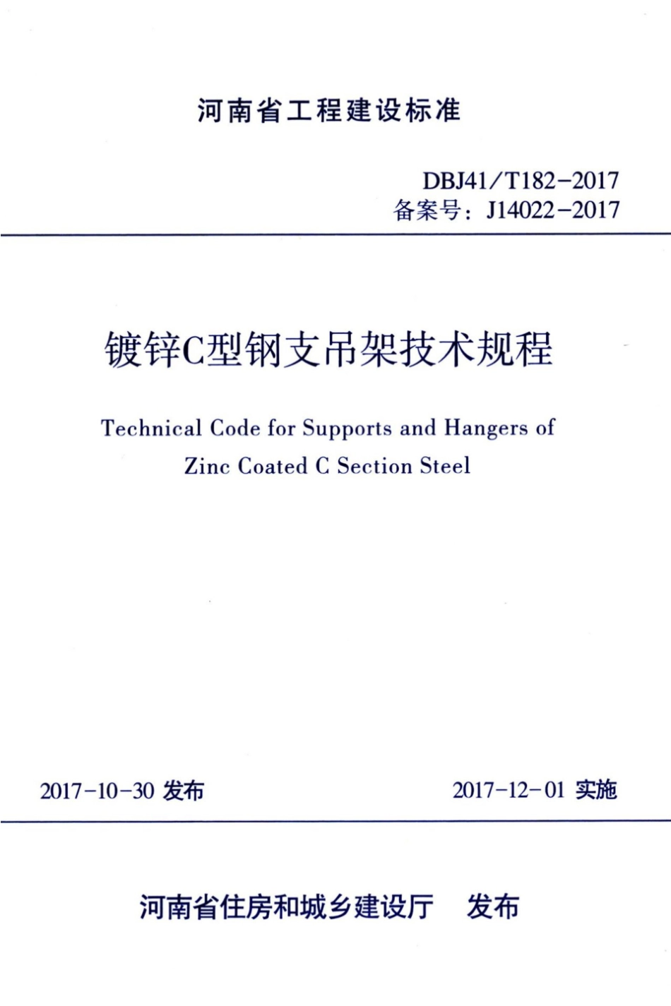 【地方标准】DBJ41∕T 182-2017 镀锌C型钢支吊架技术规程.pdf_第1页