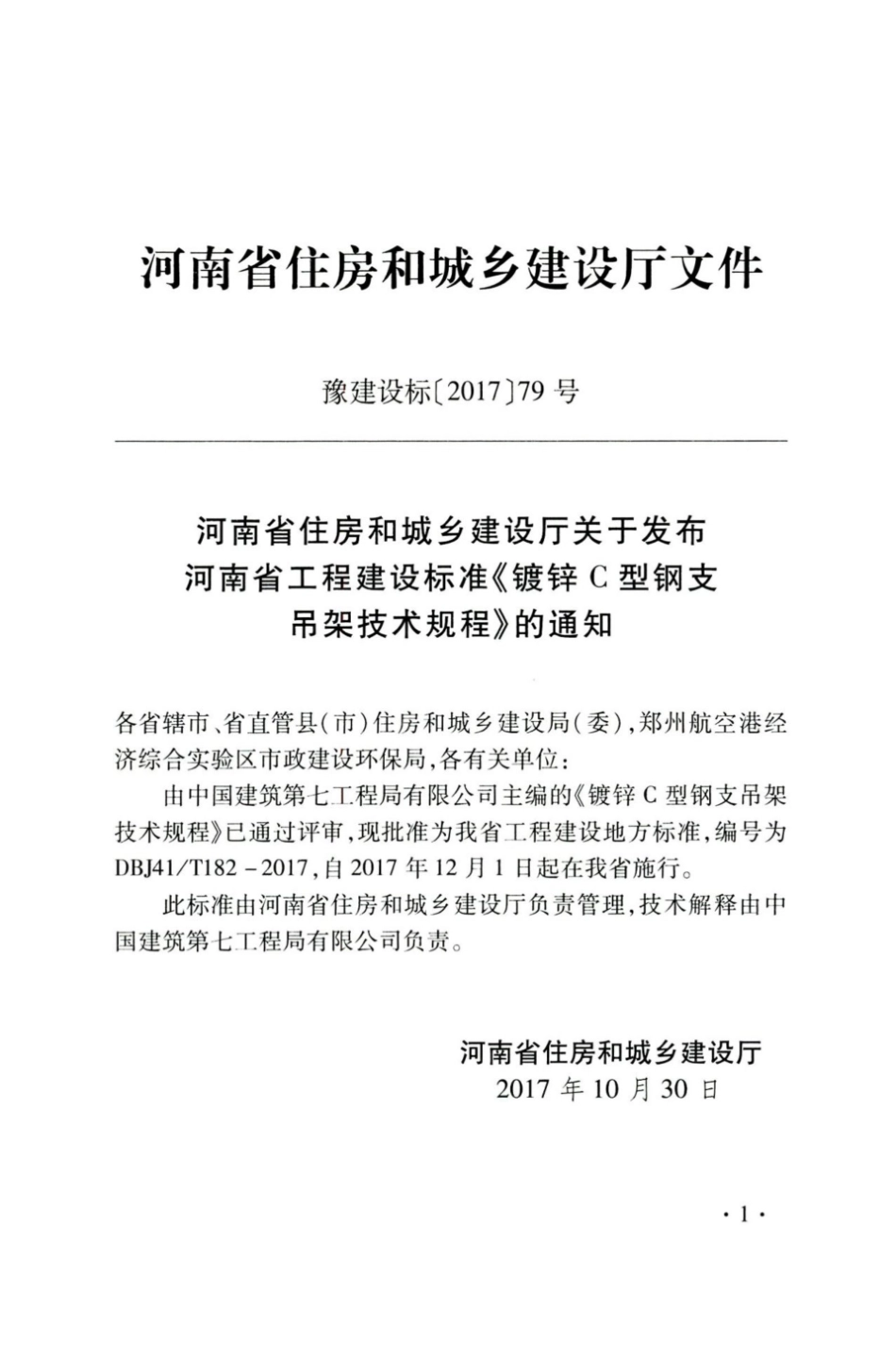【地方标准】DBJ41∕T 182-2017 镀锌C型钢支吊架技术规程.pdf_第3页