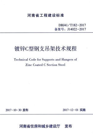 【地方标准】DBJ41∕T 182-2017 镀锌C型钢支吊架技术规程.pdf