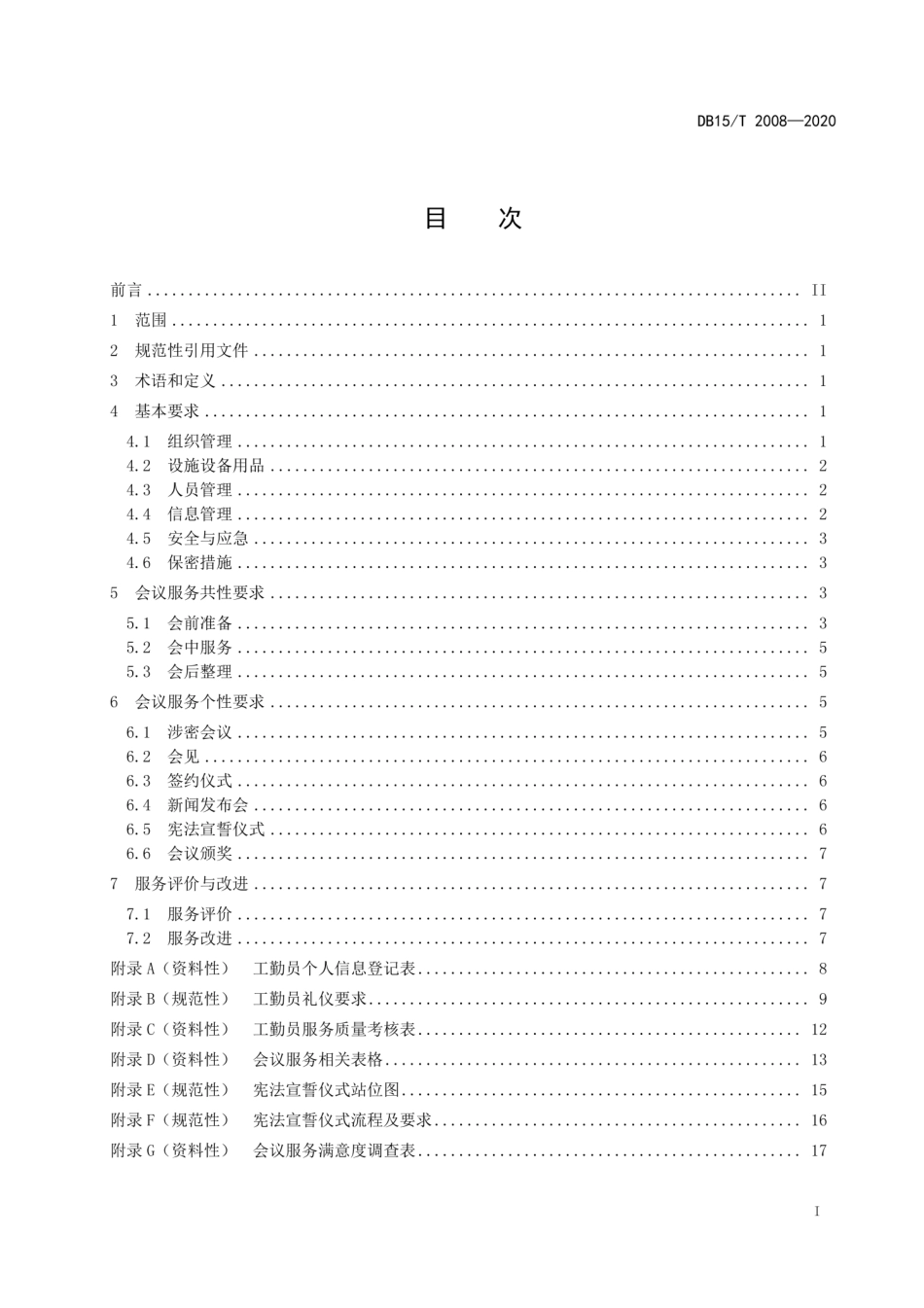 【地方标准】DB15∕T 2008-2020 党政机关会议服务规范.pdf_第3页