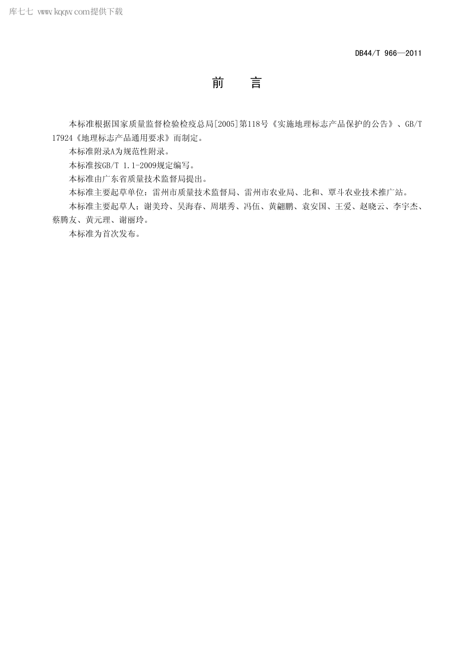 【地方标准】DB44∕T 966-2011 地理标志产品 覃斗芒果.pdf_第2页