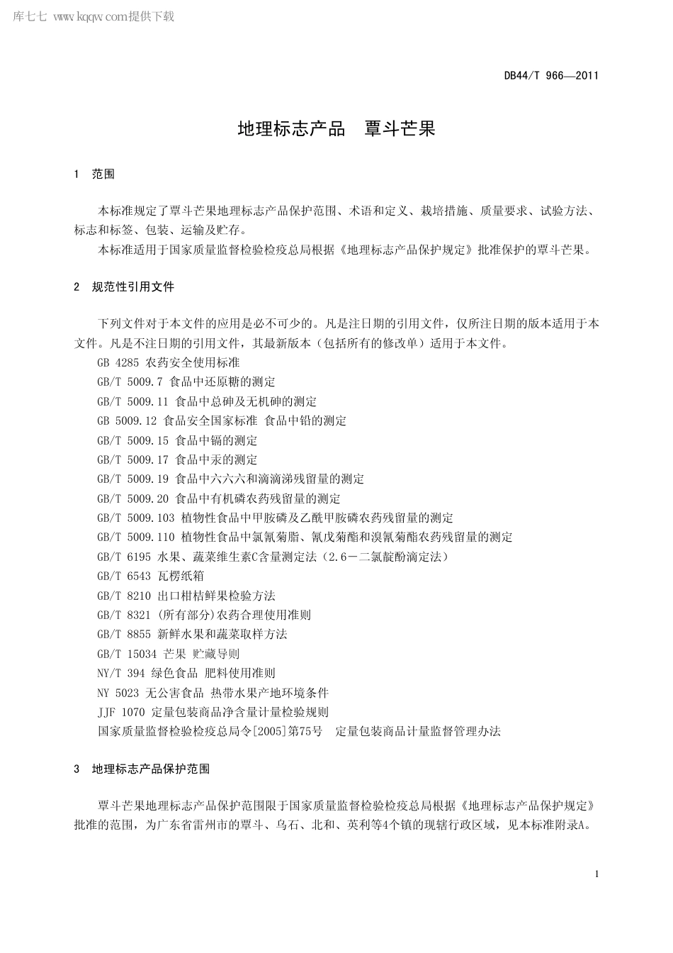 【地方标准】DB44∕T 966-2011 地理标志产品 覃斗芒果.pdf_第3页