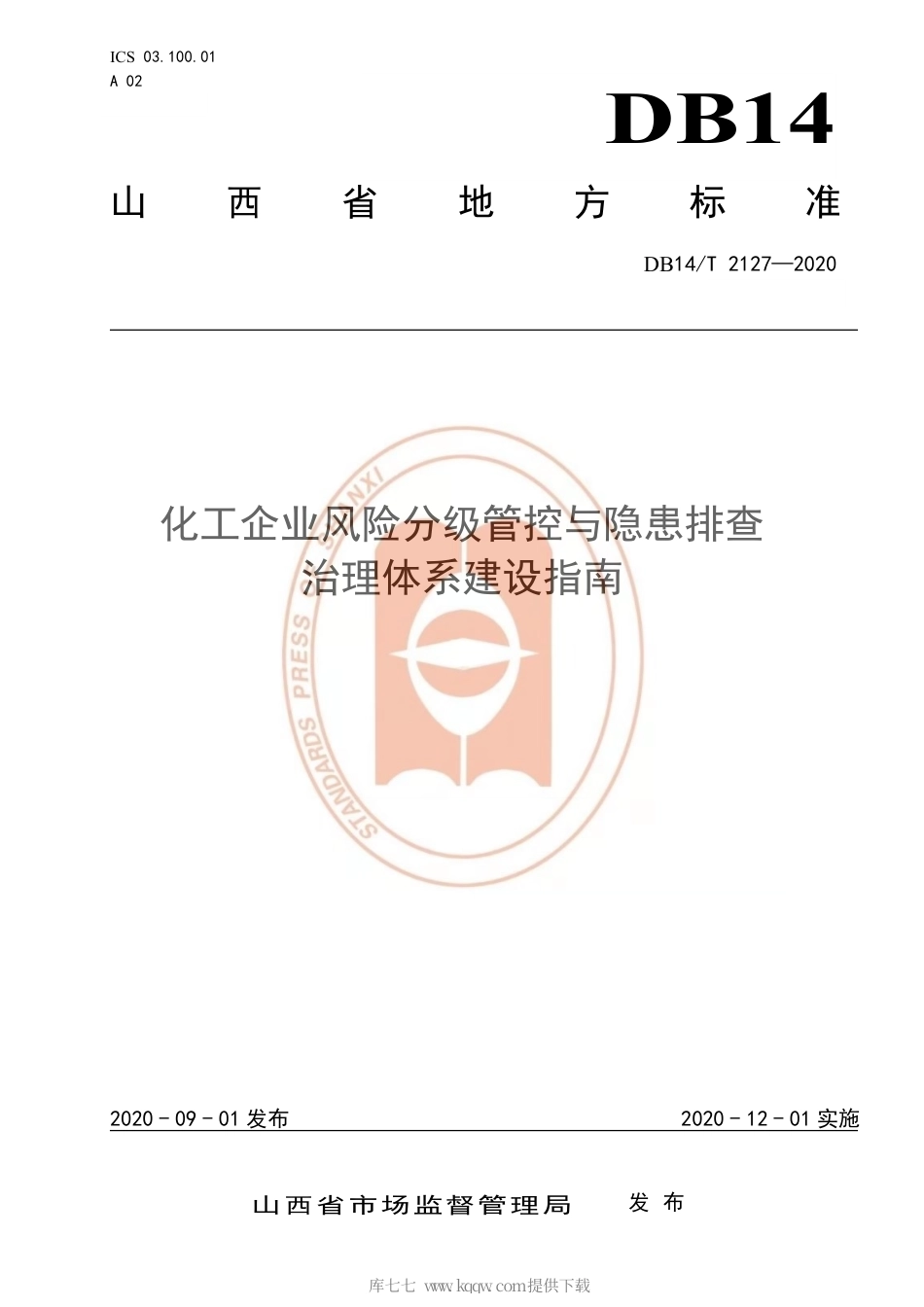 【地方标准】DB14∕T 2127-2020 化工企业风险分级管控与隐患排查治理体系建设指南.pdf_第1页