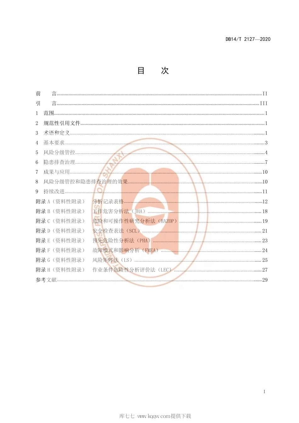 【地方标准】DB14∕T 2127-2020 化工企业风险分级管控与隐患排查治理体系建设指南.pdf_第3页