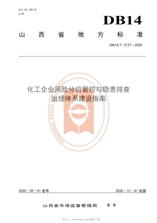 【地方标准】DB14∕T 2127-2020 化工企业风险分级管控与隐患排查治理体系建设指南.pdf