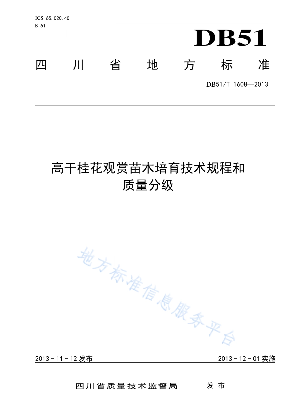 【地方标准】DB51∕T 1608-2013 高干桂花观赏苗木培育技术规程及质量分级.pdf_第1页