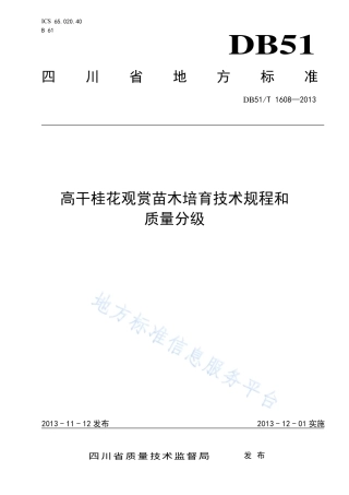 【地方标准】DB51∕T 1608-2013 高干桂花观赏苗木培育技术规程及质量分级.pdf