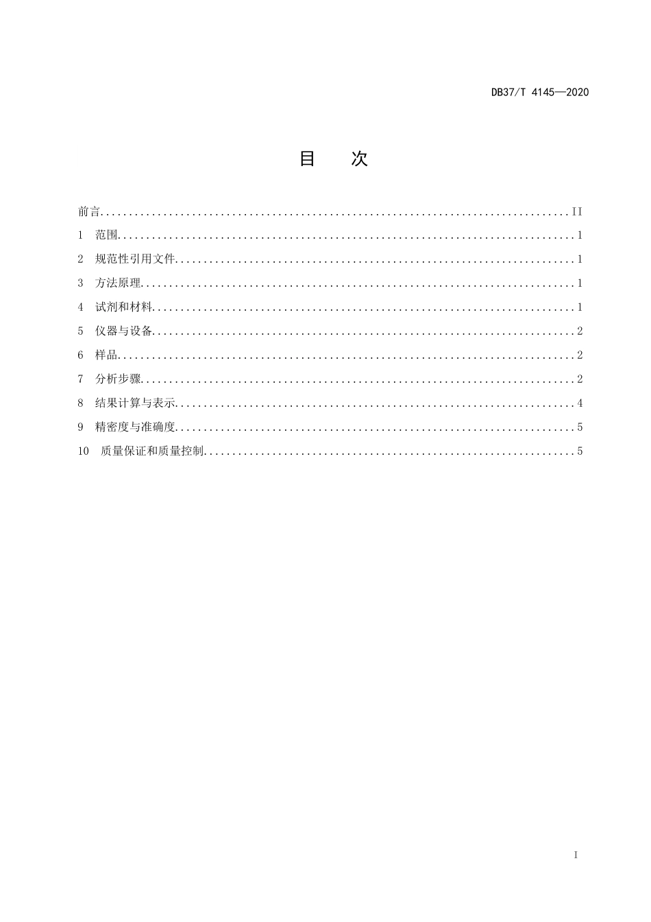 【地方标准】DB37T 4145-2020 水质 丙烯酰胺的测定 液相色谱-串联质谱法.doc_第2页