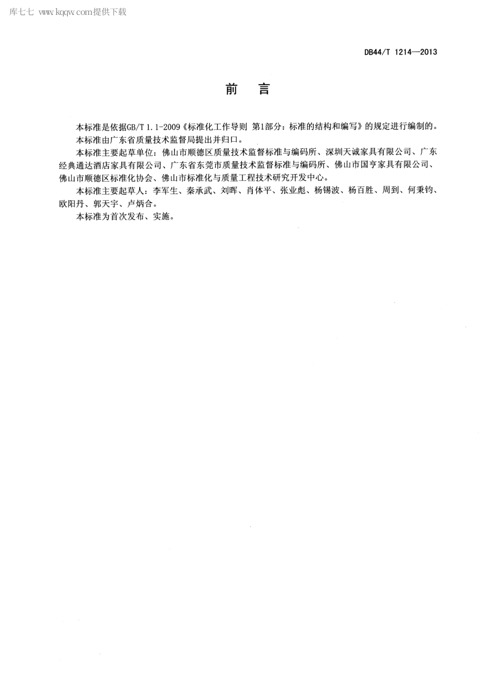 【地方标准】DB44∕T 1214-2013 板式家具售后安装服务要求.pdf_第2页