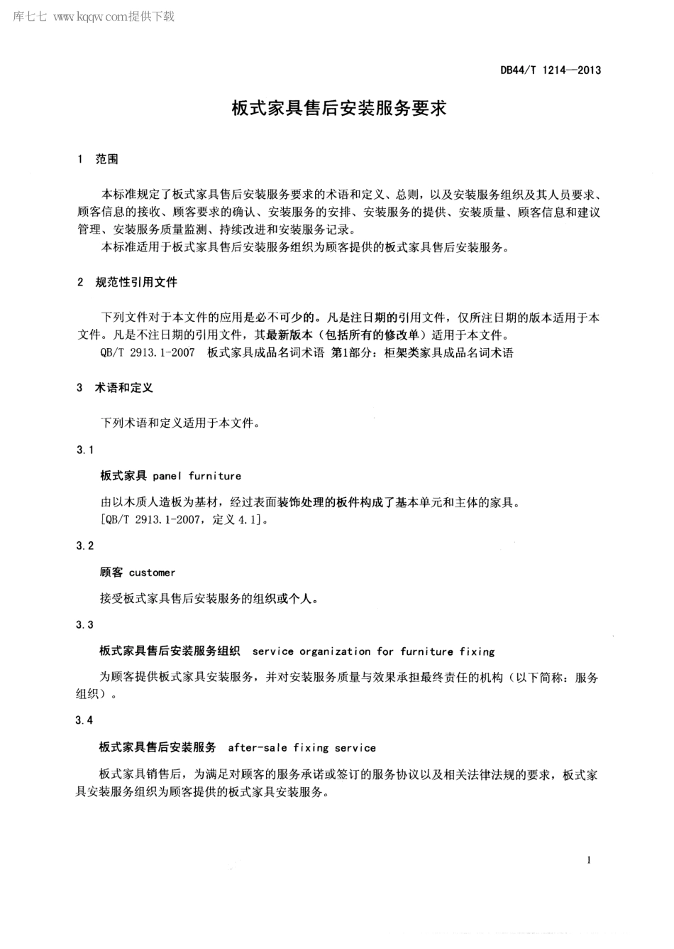 【地方标准】DB44∕T 1214-2013 板式家具售后安装服务要求.pdf_第3页