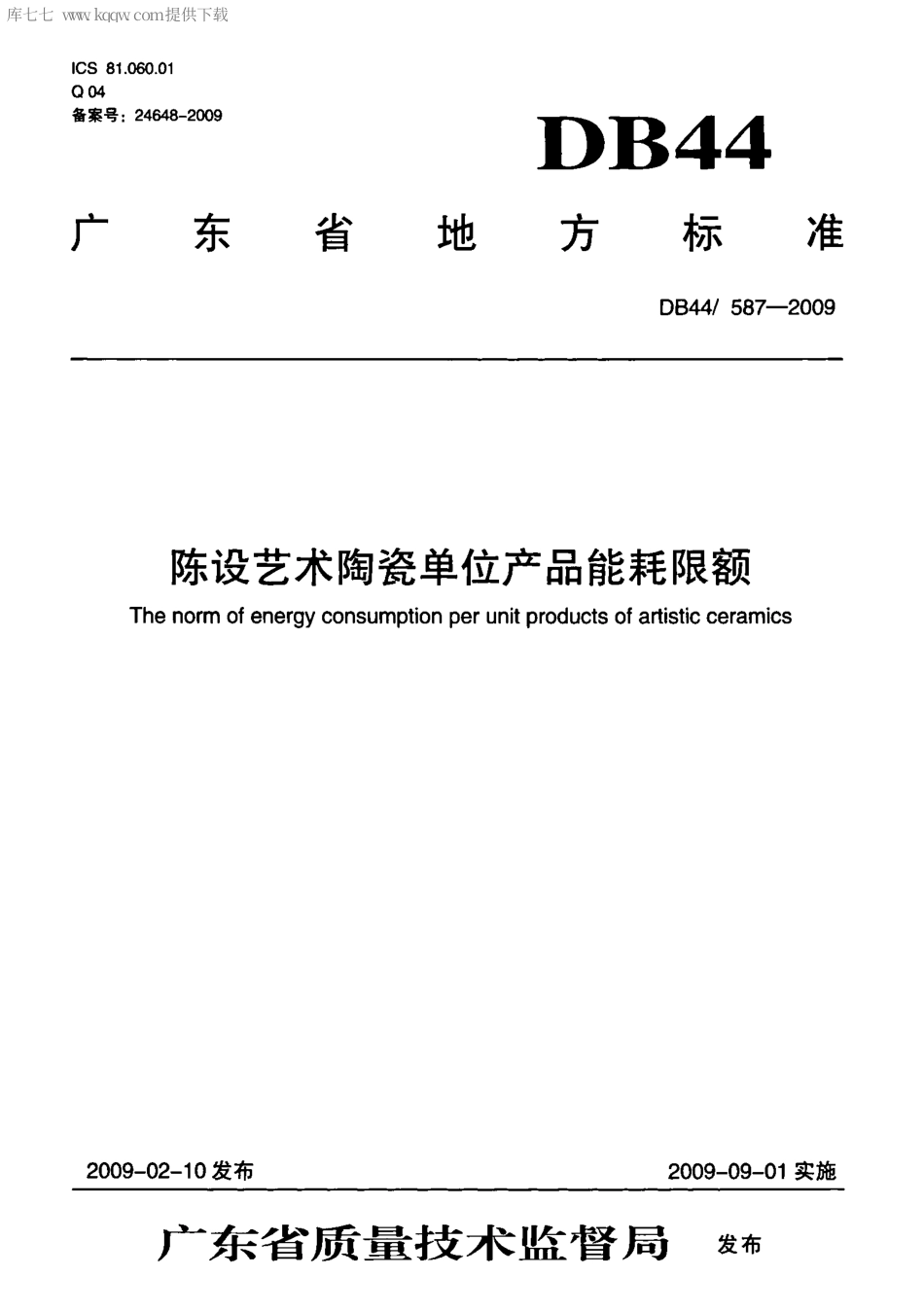 【地方标准】DB44∕587-2009 陈设艺术陶瓷单位产品能耗限额.pdf_第1页