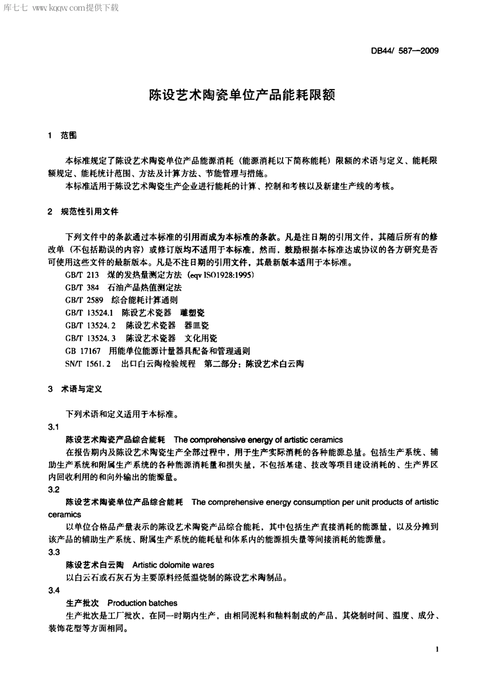 【地方标准】DB44∕587-2009 陈设艺术陶瓷单位产品能耗限额.pdf_第3页