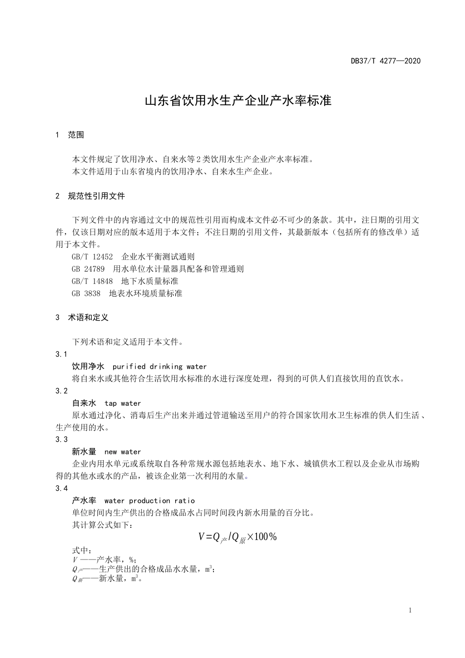 【地方标准】DB37T 4277-2020 山东省饮用水生产企业产水率标准.docx_第3页