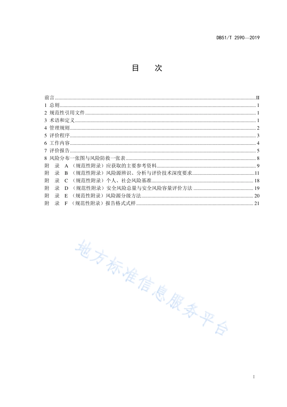 【地方标准】DB51∕T 2590-2019 化工园区（集中区）整体性安全风险评价导则.pdf_第2页