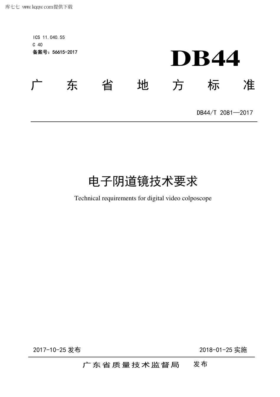 【地方标准】DB44∕T 2081-2017 电子阴道镜技术要求.pdf_第1页