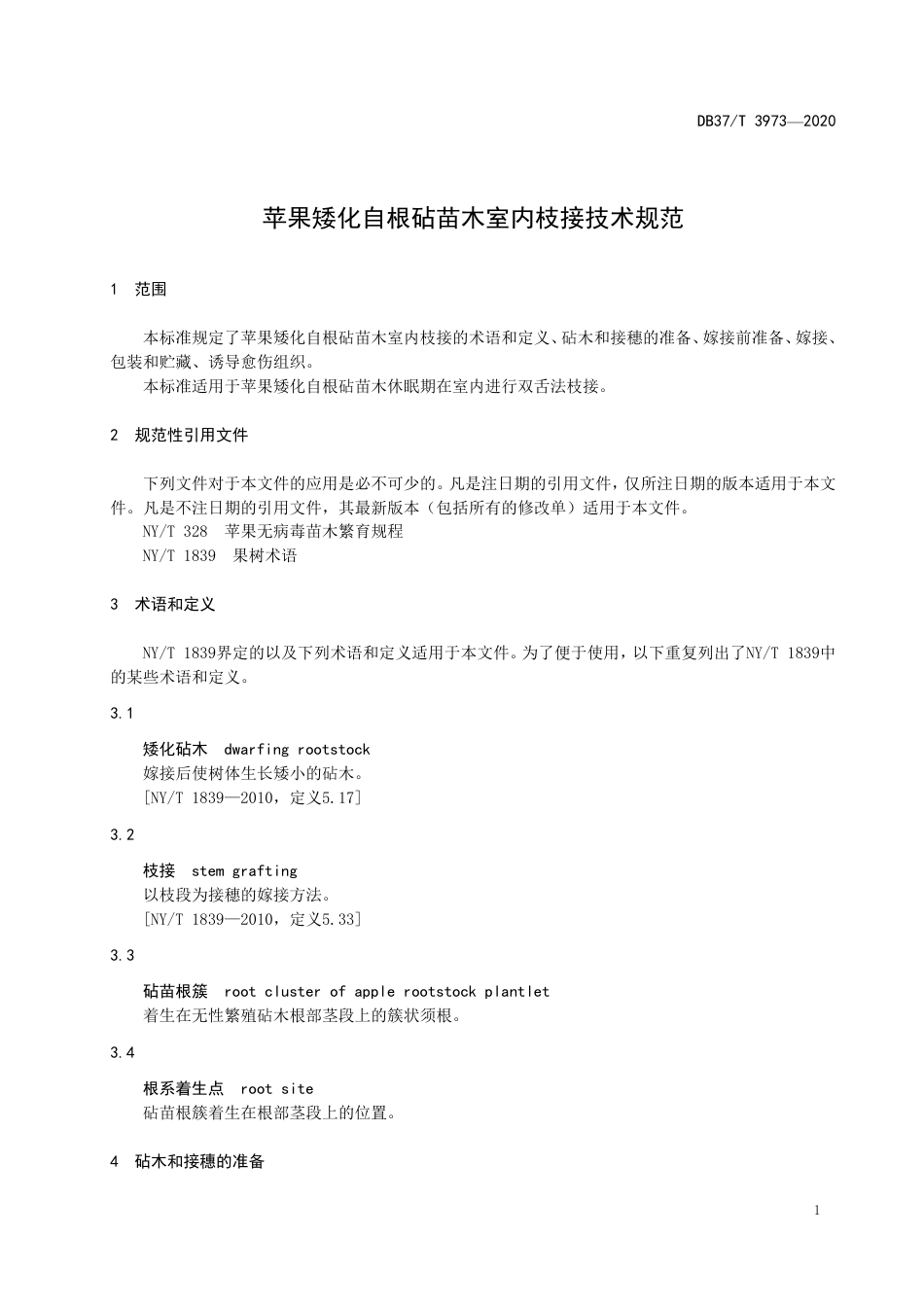 【地方标准】DB37T 3973-2020 苹果矮化自根砧苗木室内枝接技术规范.pdf_第3页