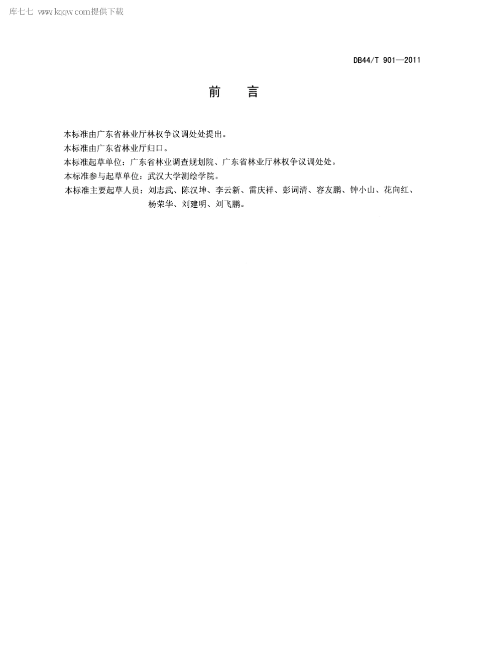 【地方标准】DB44∕T 901-2011 广东省林地勘界测量技术规范.pdf_第2页