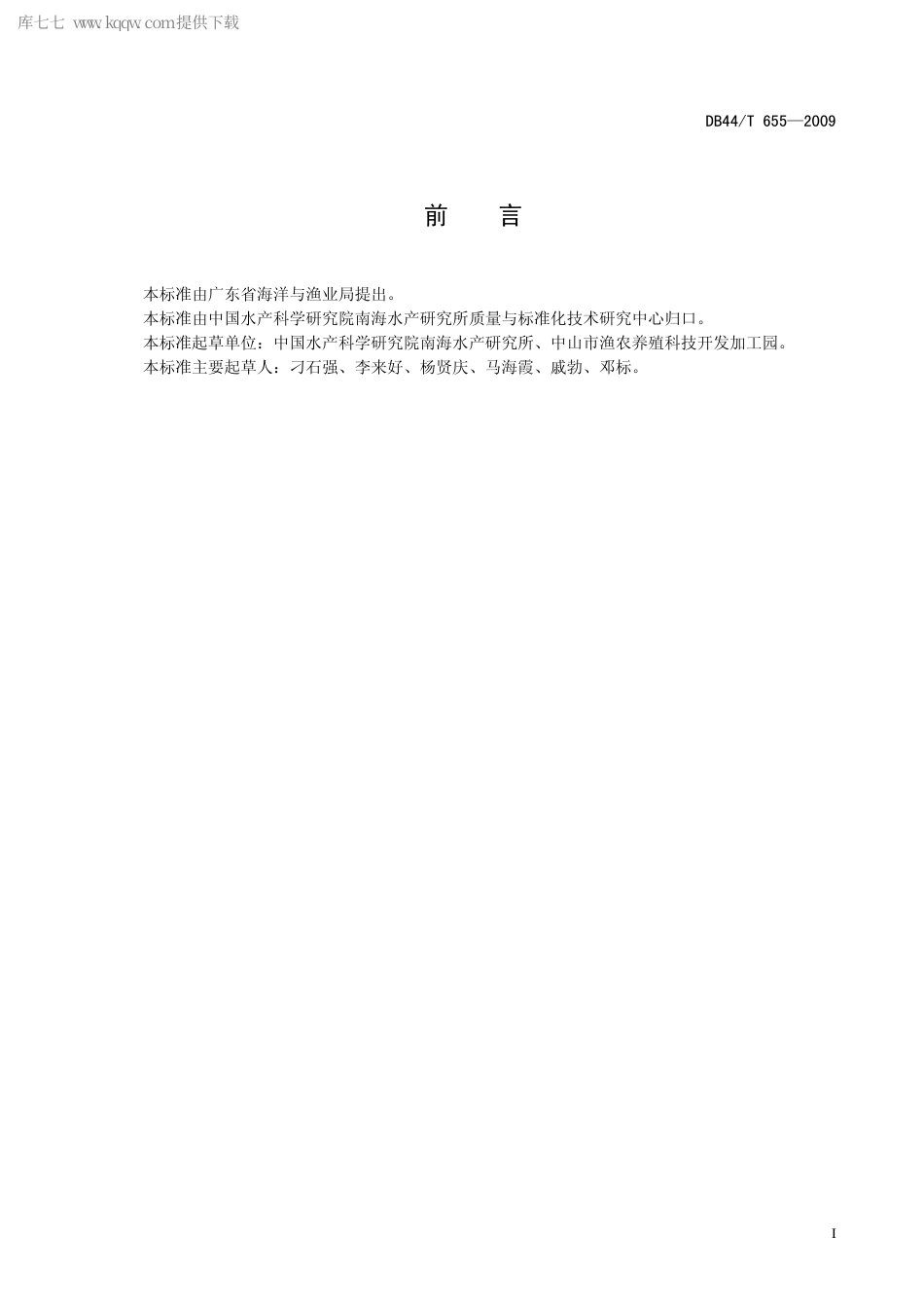 【地方标准】DB44∕T 655-2009 水产苗种质量检验规范.pdf_第3页